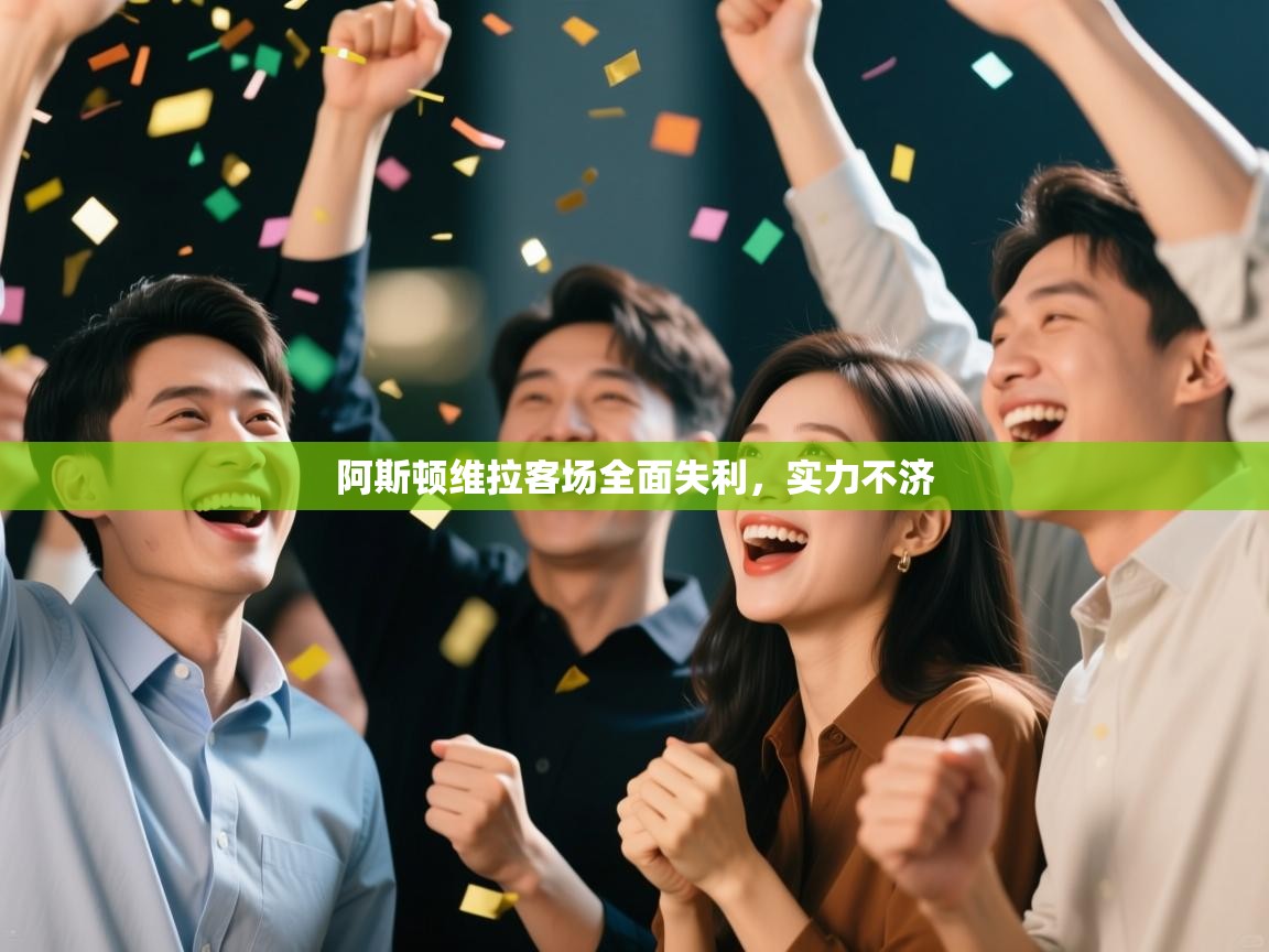 阿斯顿维拉客场全面失利，实力不济  第1张