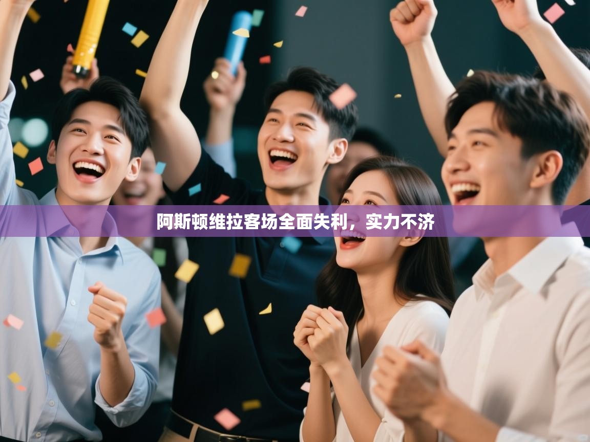 阿斯顿维拉客场全面失利，实力不济  第2张