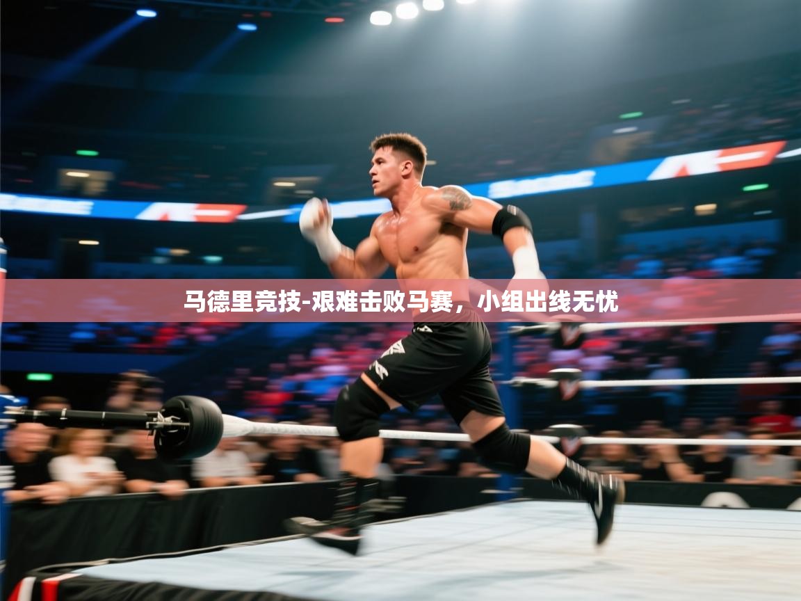 马德里竞技-艰难击败马赛，小组出线无忧  第1张