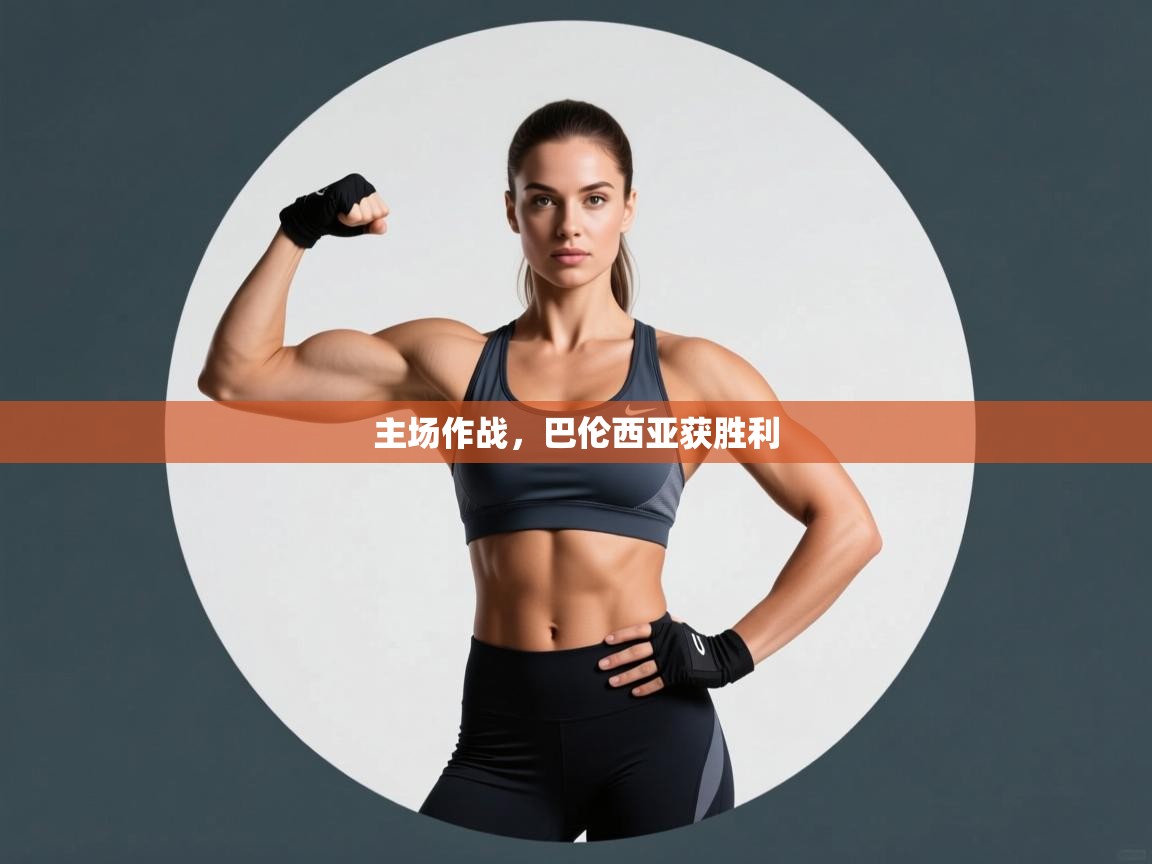 主场作战，巴伦西亚获胜利  第2张