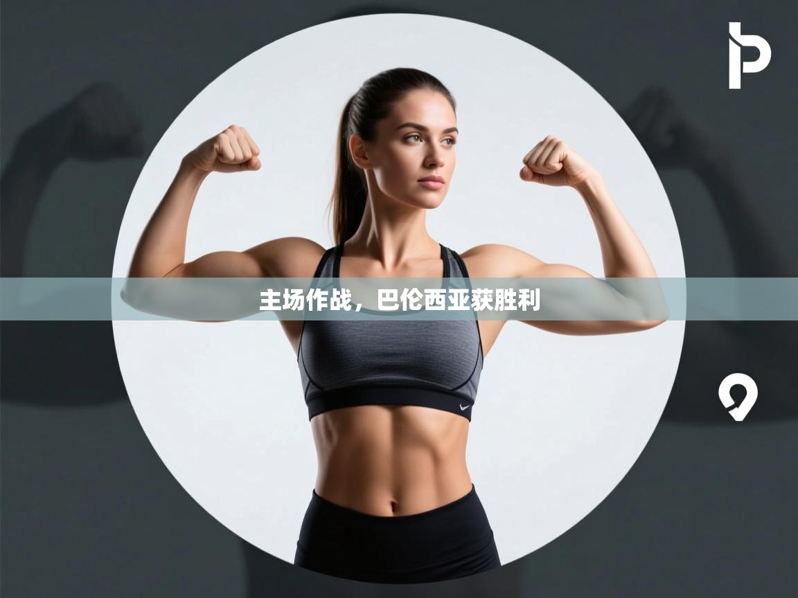 主场作战，巴伦西亚获胜利  第1张