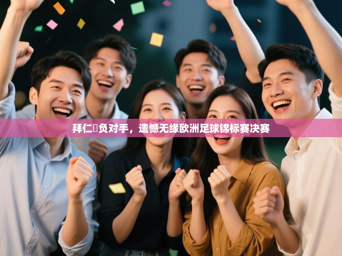 拜仁慘负对手，遗憾无缘欧洲足球锦标赛决赛