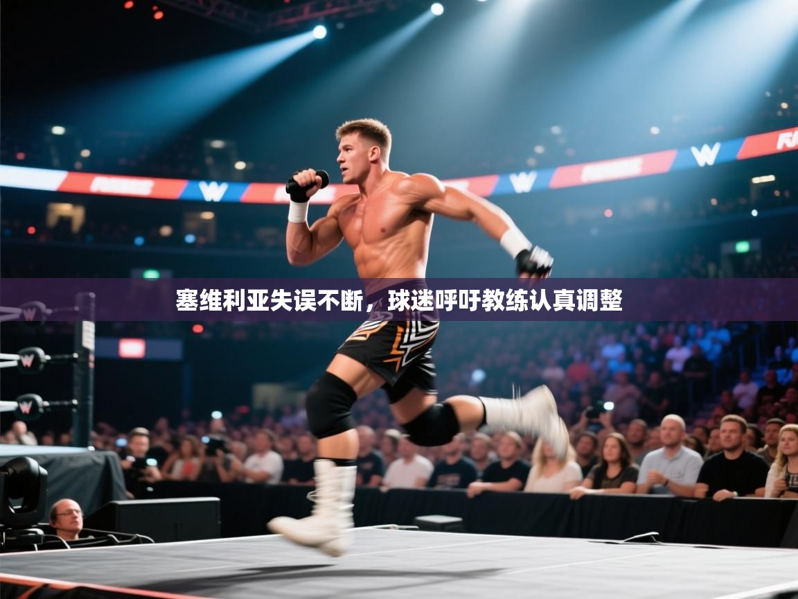 塞维利亚失误不断,球迷呼吁教练认真调整 第1张