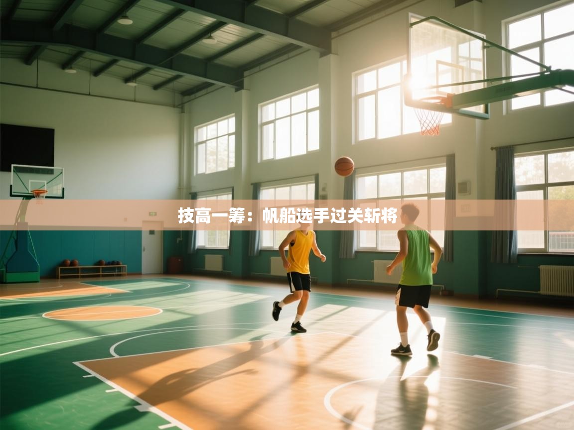 技高一筹:帆船选手过关斩将 第1张