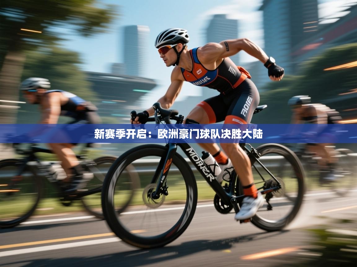 新赛季开启：欧洲豪门球队决胜大陆  第1张