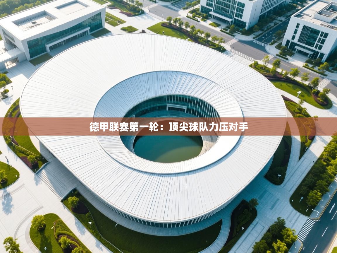 德甲联赛第一轮:顶尖球队力压对手 第1张