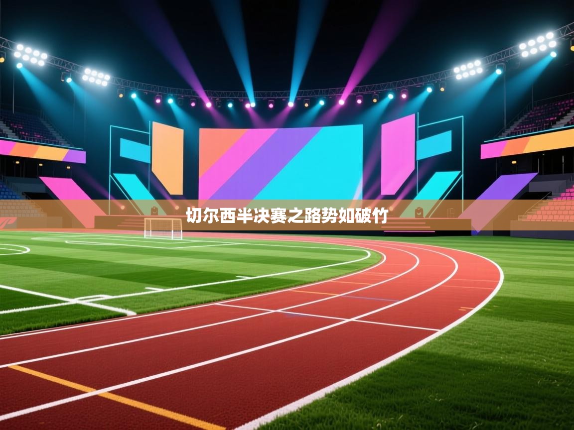 切尔西半决赛之路势如破竹 第1张