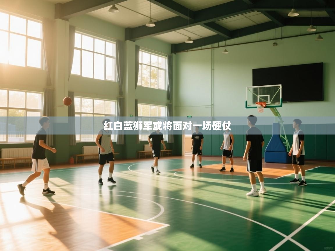 红白蓝狮军或将面对一场硬仗 第1张