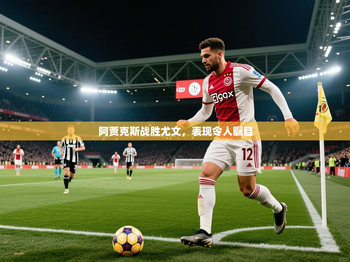 阿贾克斯战胜尤文,表现令人瞩目 第2张