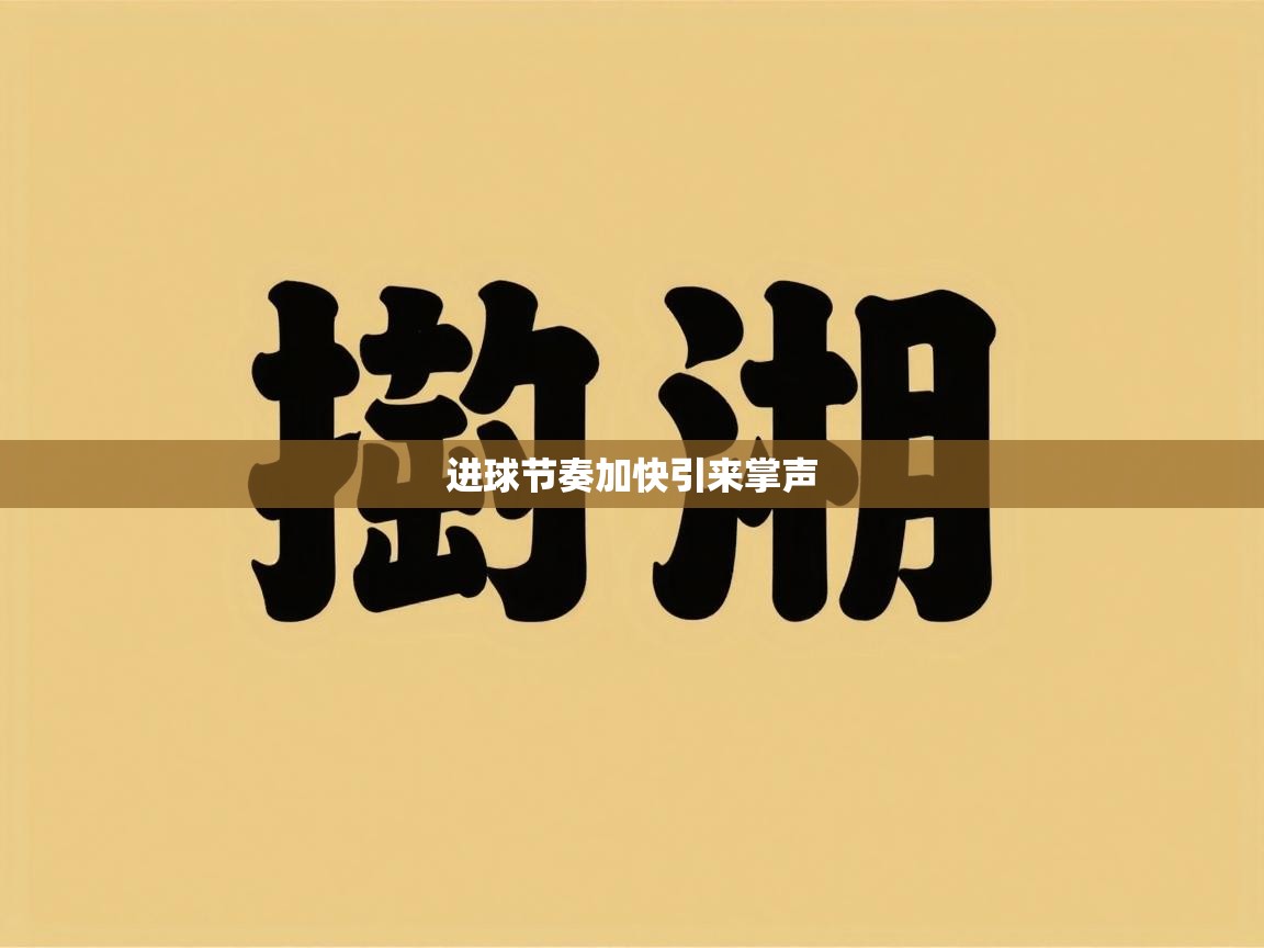 进球节奏加快引来掌声  第1张