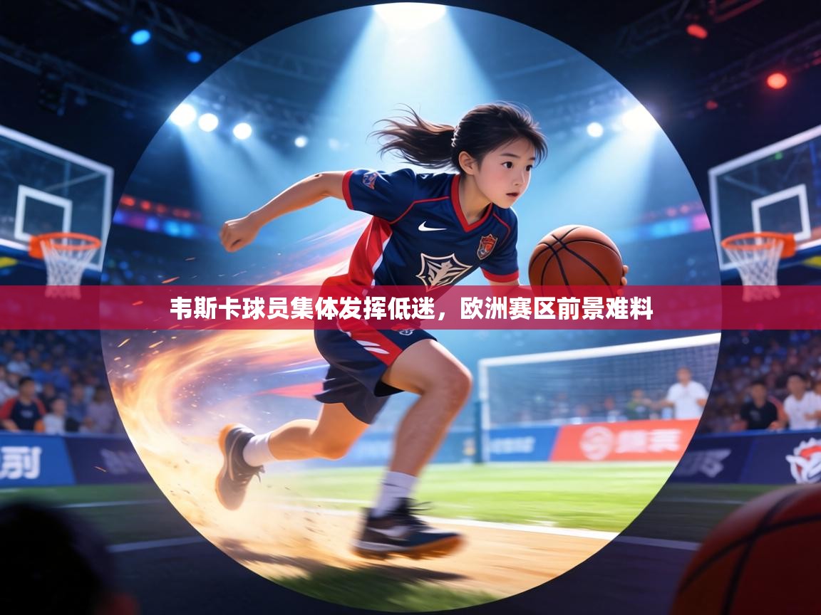 韦斯卡球员集体发挥低迷,欧洲赛区前景难料 第2张