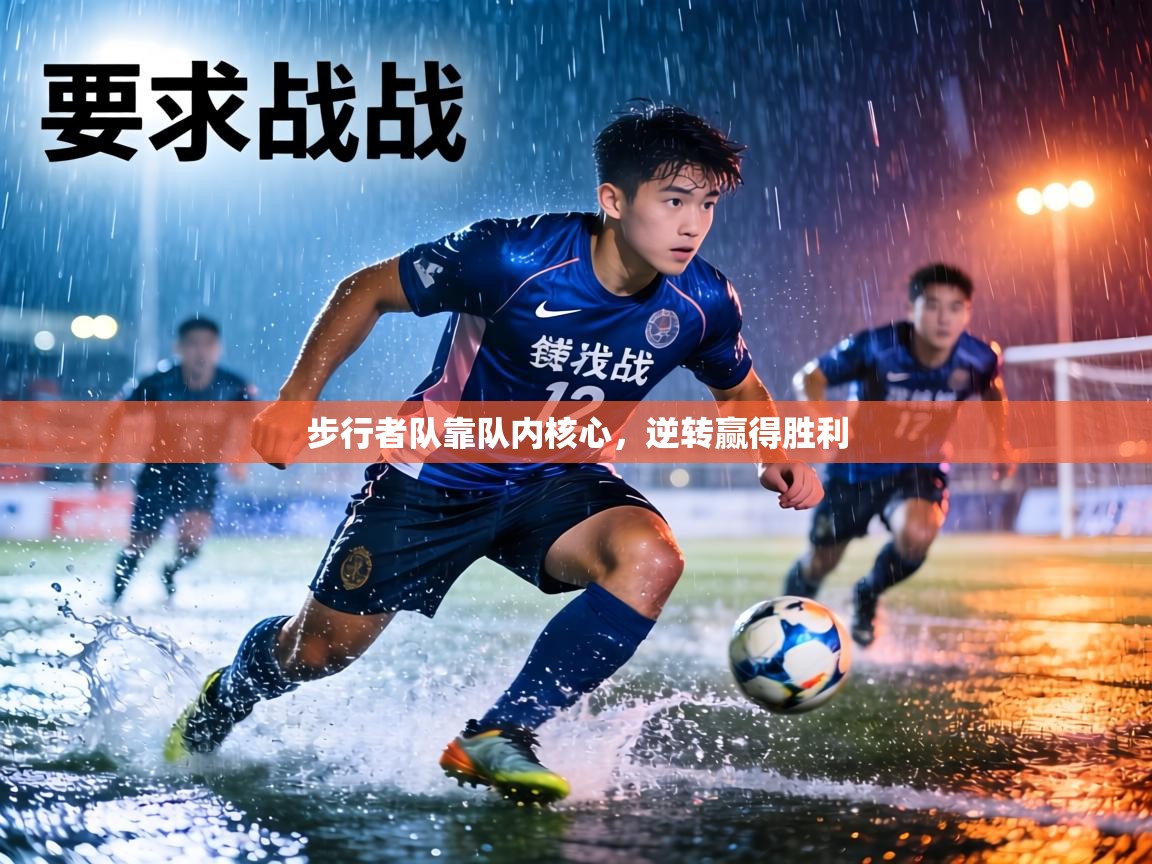 步行者队靠队内核心，逆转赢得胜利  第1张